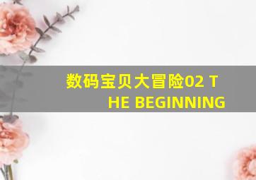 数码宝贝大冒险02 THE BEGINNING